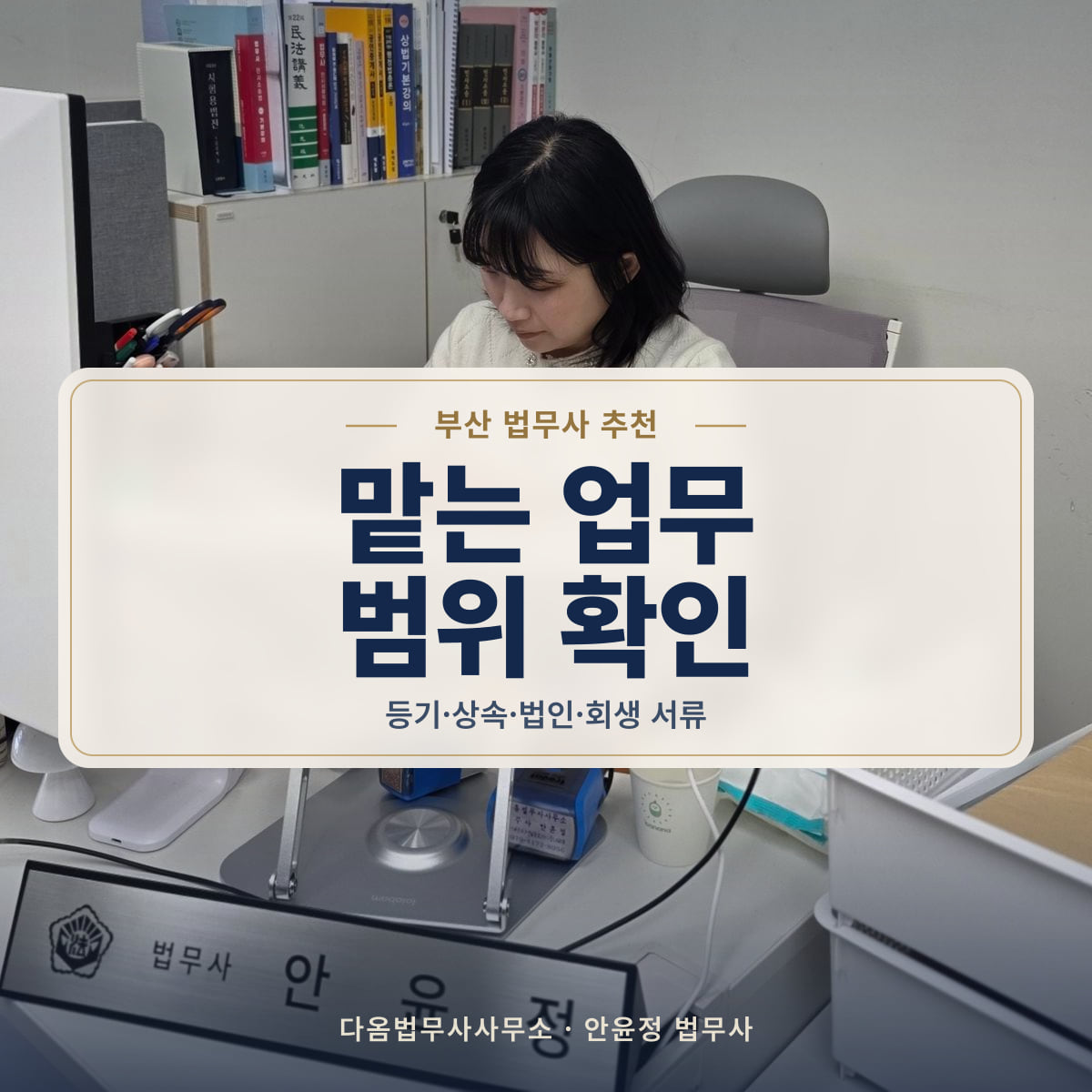 맡는 업무 범위 확인 - 부산 법무사 추천: 등기·상속·법인·회생 서류