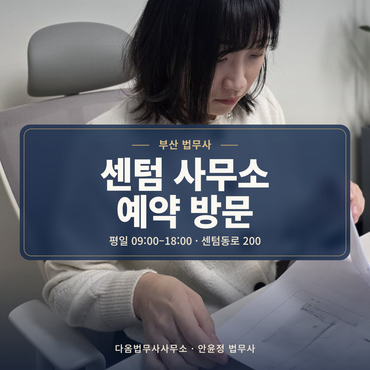 센텀 사무소 예약 방문 - 부산 법무사: 평일 09:00–18:00 · 센텀동로 200