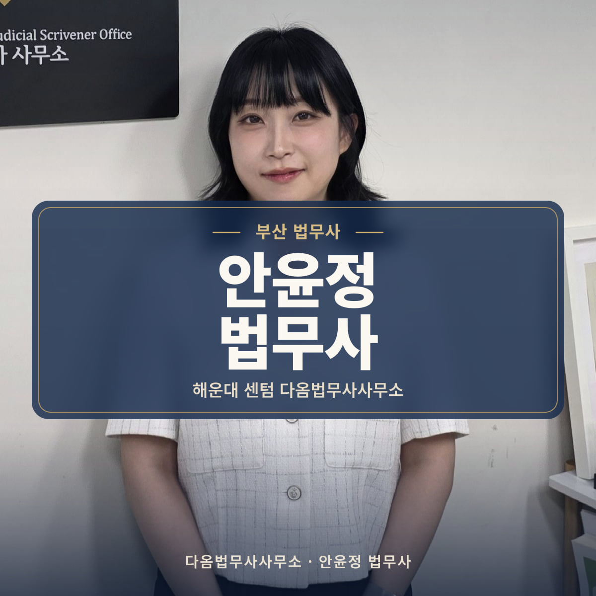 안윤정 법무사 - 부산 법무사: 해운대 센텀 다옴법무사사무소