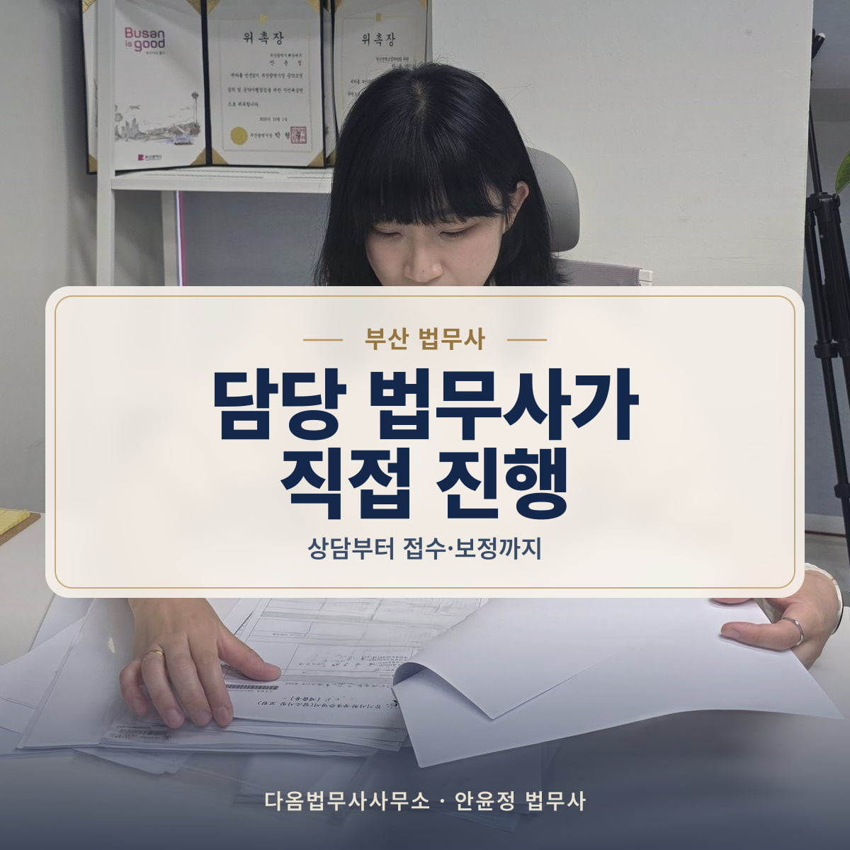 담당 법무사가 직접 진행 - 부산 법무사: 상담부터 접수·보정까지