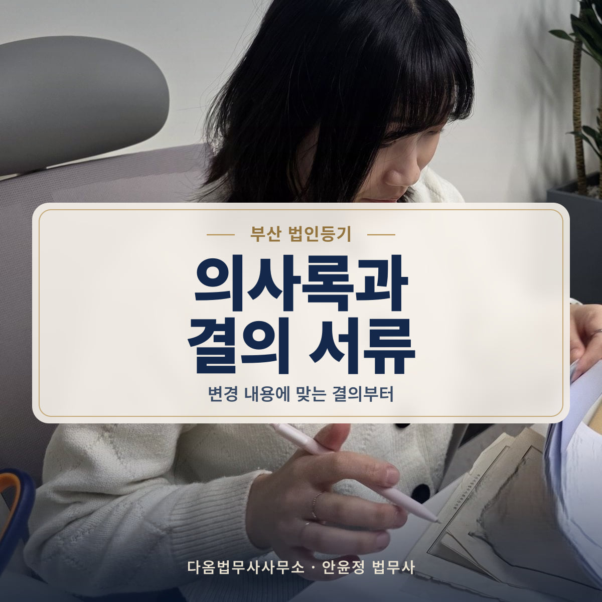 의사록과 결의 서류 - 부산 법인등기: 변경 내용에 맞는 결의부터