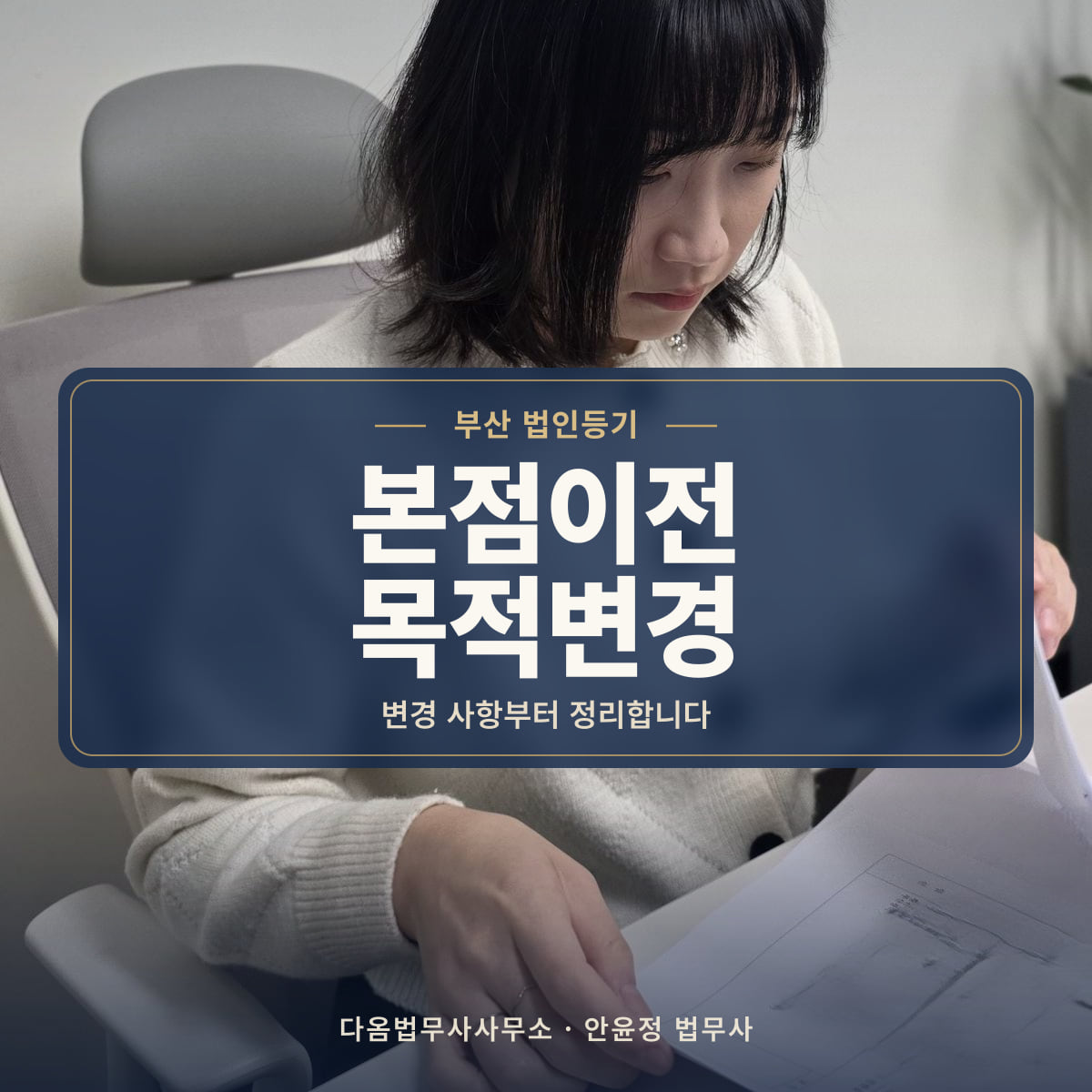 본점이전 목적변경 - 부산 법인등기: 변경 사항부터 정리합니다