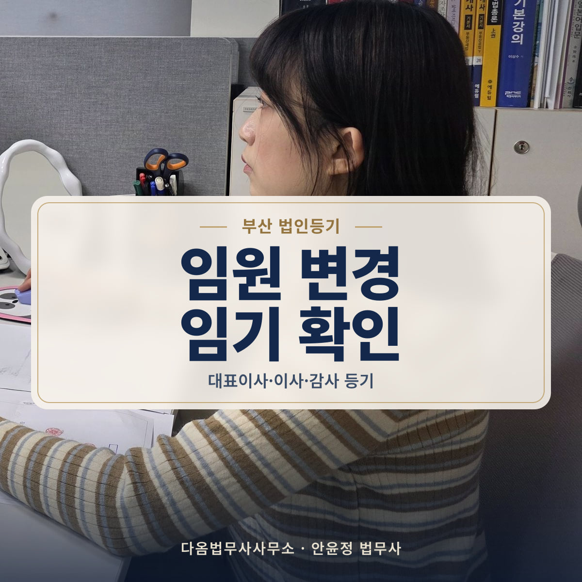 임원 변경 임기 확인 - 부산 법인등기: 대표이사·이사·감사 등기