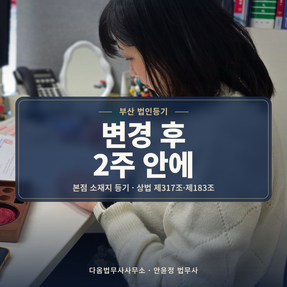 변경 후 2주 안에 - 부산 법인등기: 본점 소재지 등기 · 상법 제317조·제183조