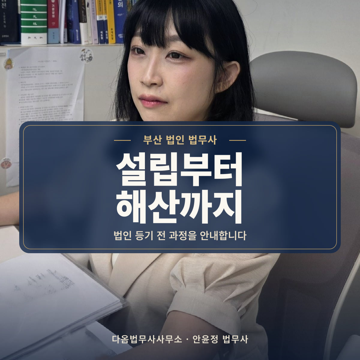 설립부터 해산까지 - 부산 법인 법무사: 법인 등기 전 과정을 안내합니다
