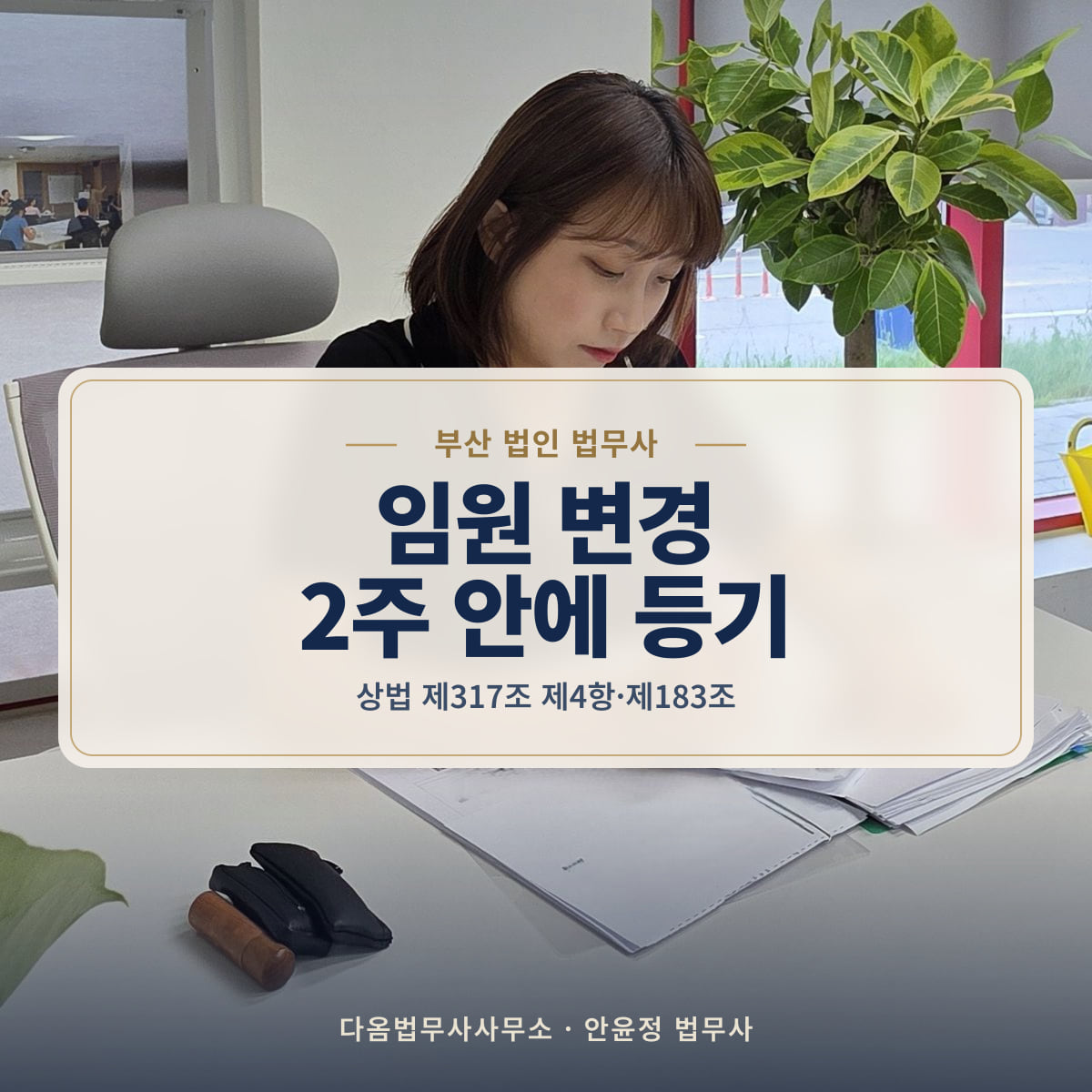 임원 변경 2주 안에 등기 - 부산 법인 법무사: 상법 제317조 제4항·제183조