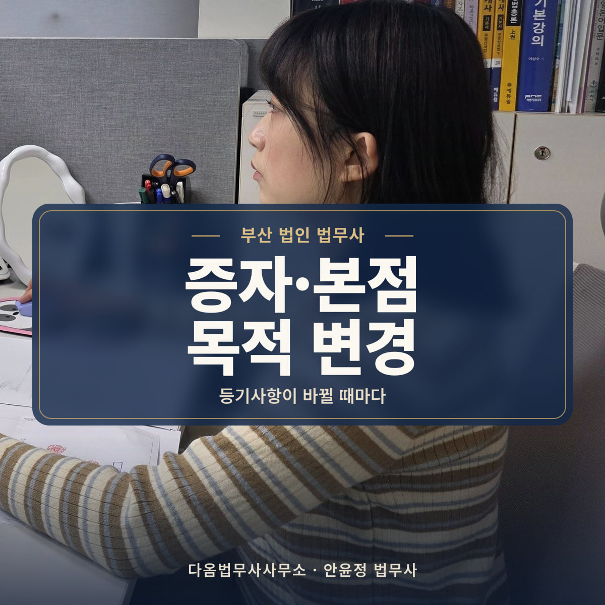 증자·본점 목적 변경 - 부산 법인 법무사: 등기사항이 바뀔 때마다