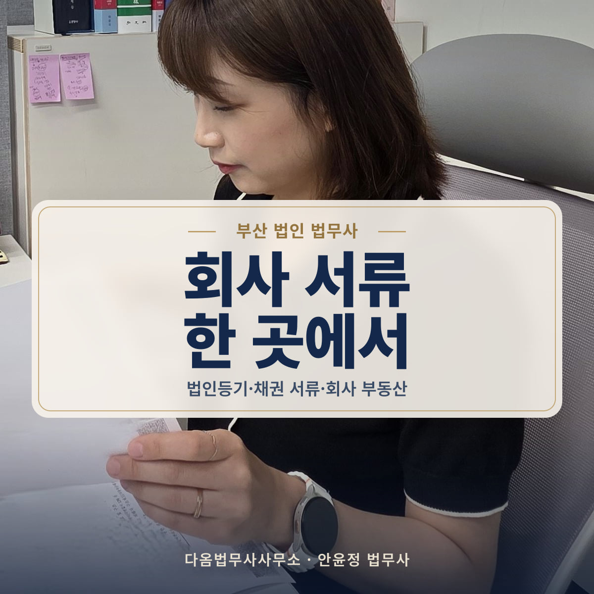 회사 서류 한 곳에서 - 부산 법인 법무사: 법인등기·채권 서류·회사 부동산