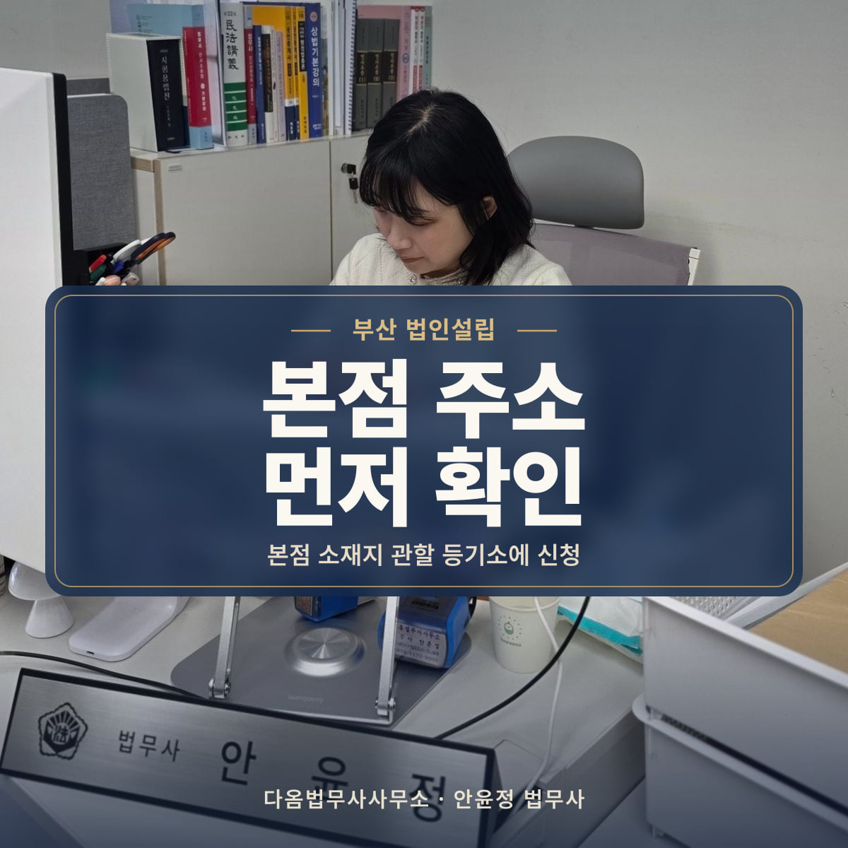 본점 주소 먼저 확인 - 부산 법인설립: 본점 소재지 관할 등기소에 신청