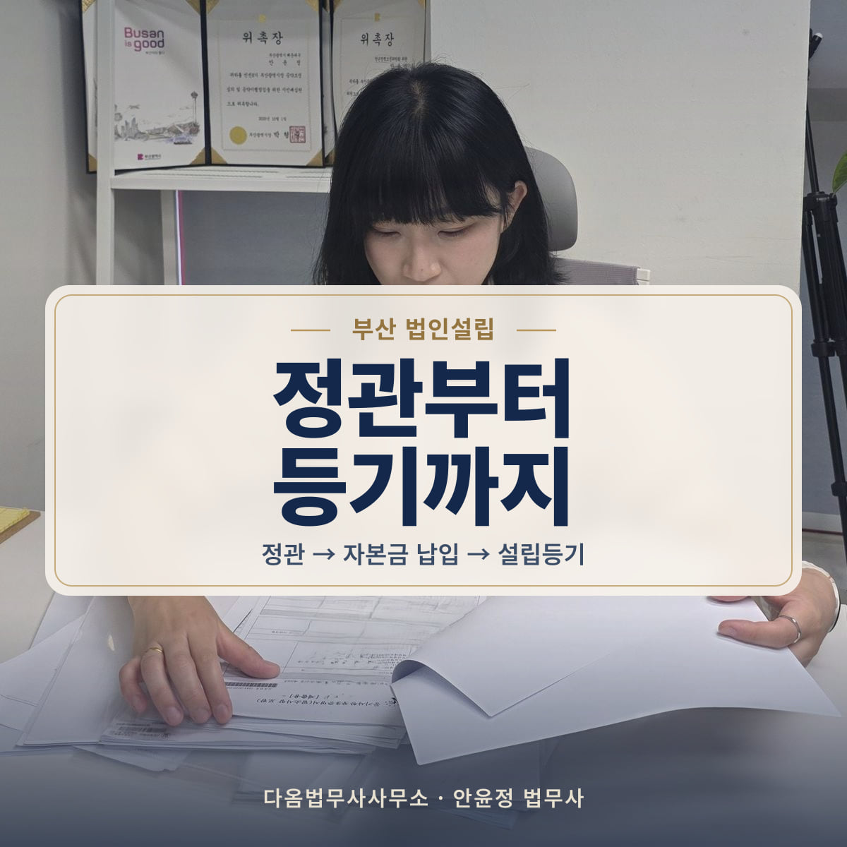정관부터 등기까지 - 부산 법인설립: 정관 → 자본금 납입 → 설립등기