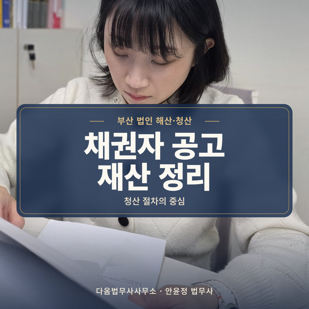 채권자 공고 재산 정리 - 부산 법인 해산·청산: 청산 절차의 중심