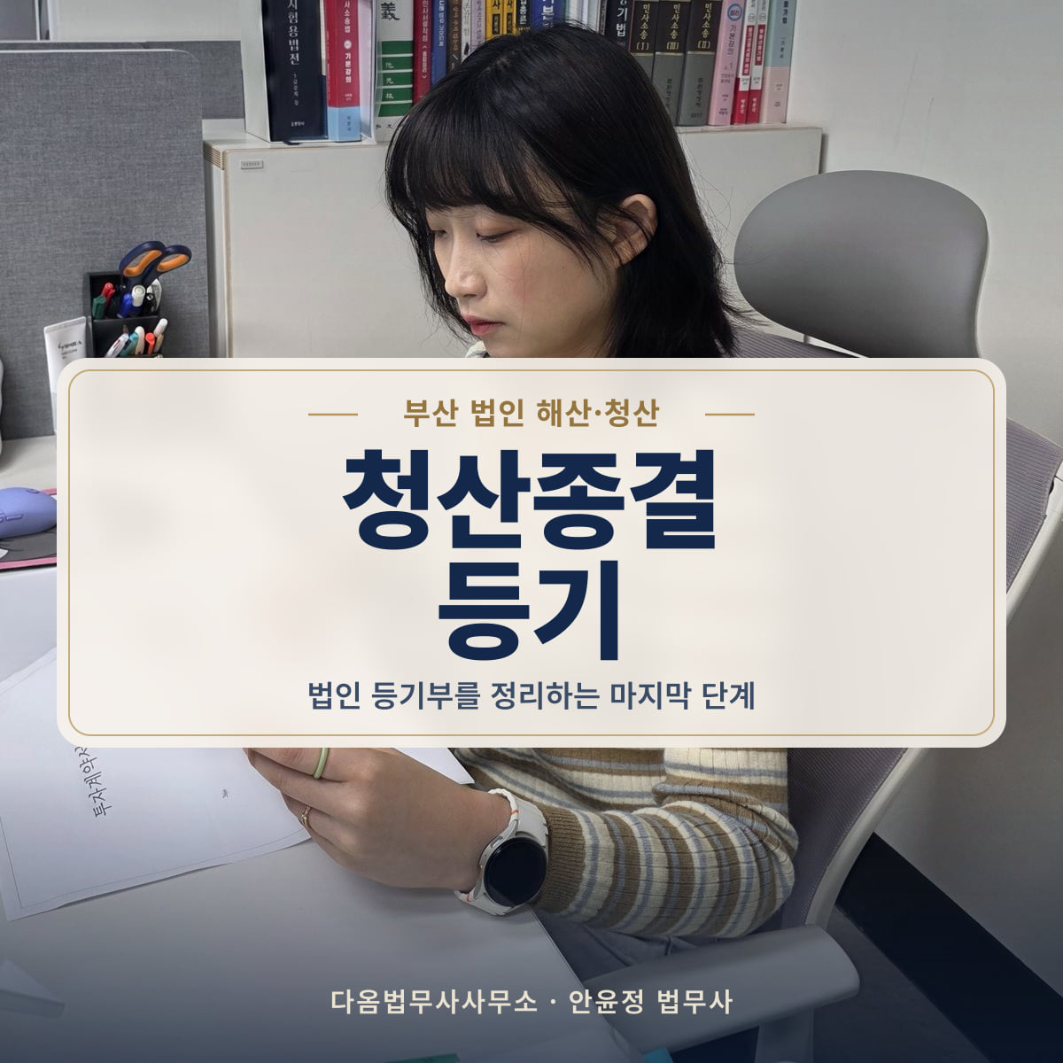 청산종결 등기 - 부산 법인 해산·청산: 법인 등기부를 정리하는 마지막 단계