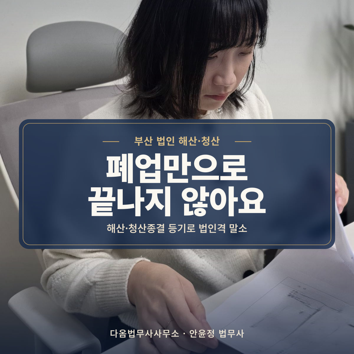 폐업만으로 끝나지 않아요 - 부산 법인 해산·청산: 해산·청산종결 등기로 법인격 말소