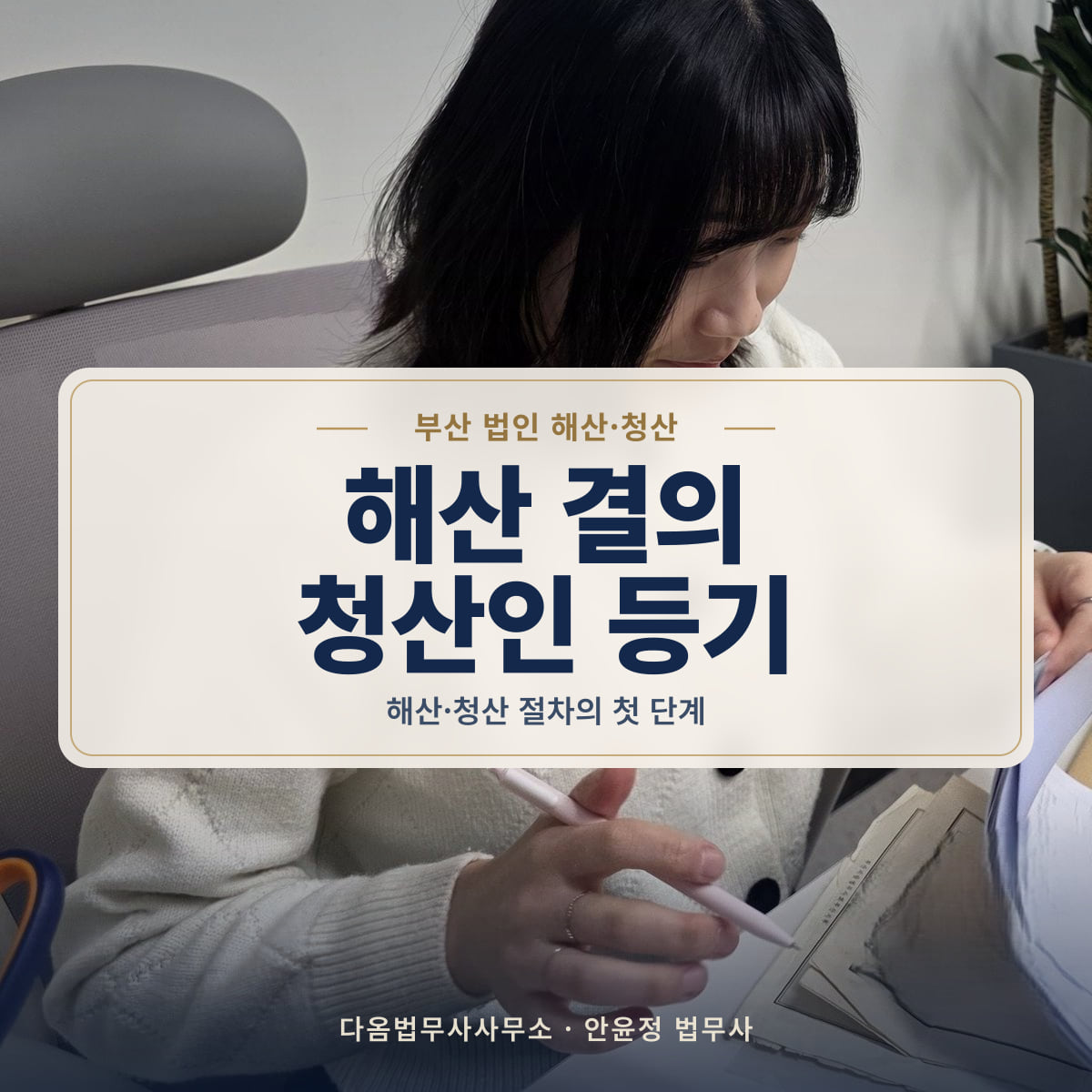 해산 결의 청산인 등기 - 부산 법인 해산·청산: 해산·청산 절차의 첫 단계