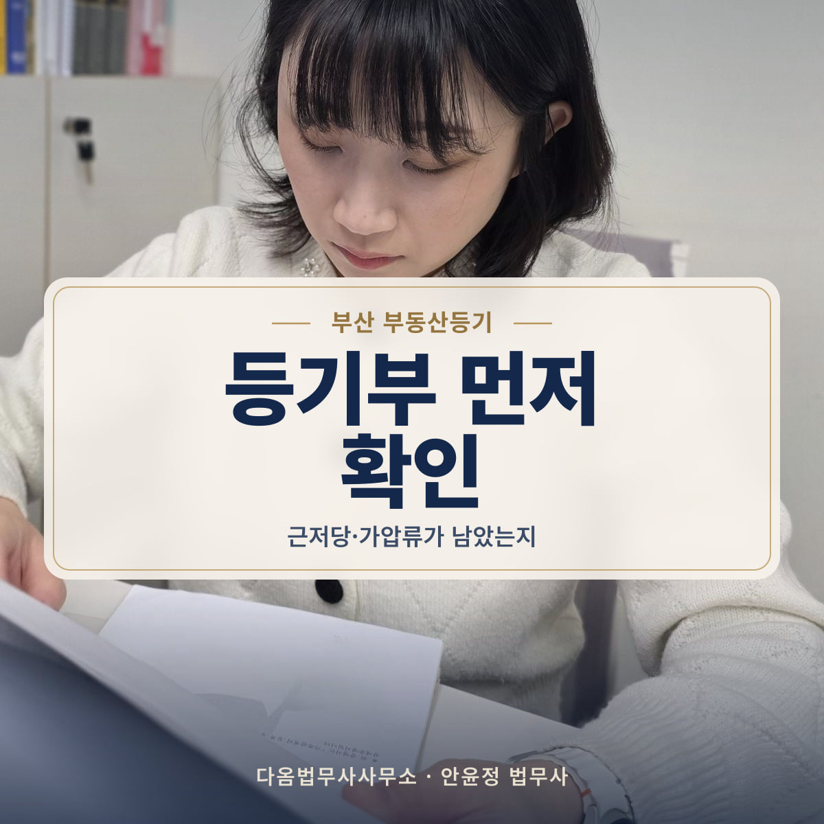 등기부 먼저 확인 - 부산 부동산등기: 근저당·가압류가 남았는지