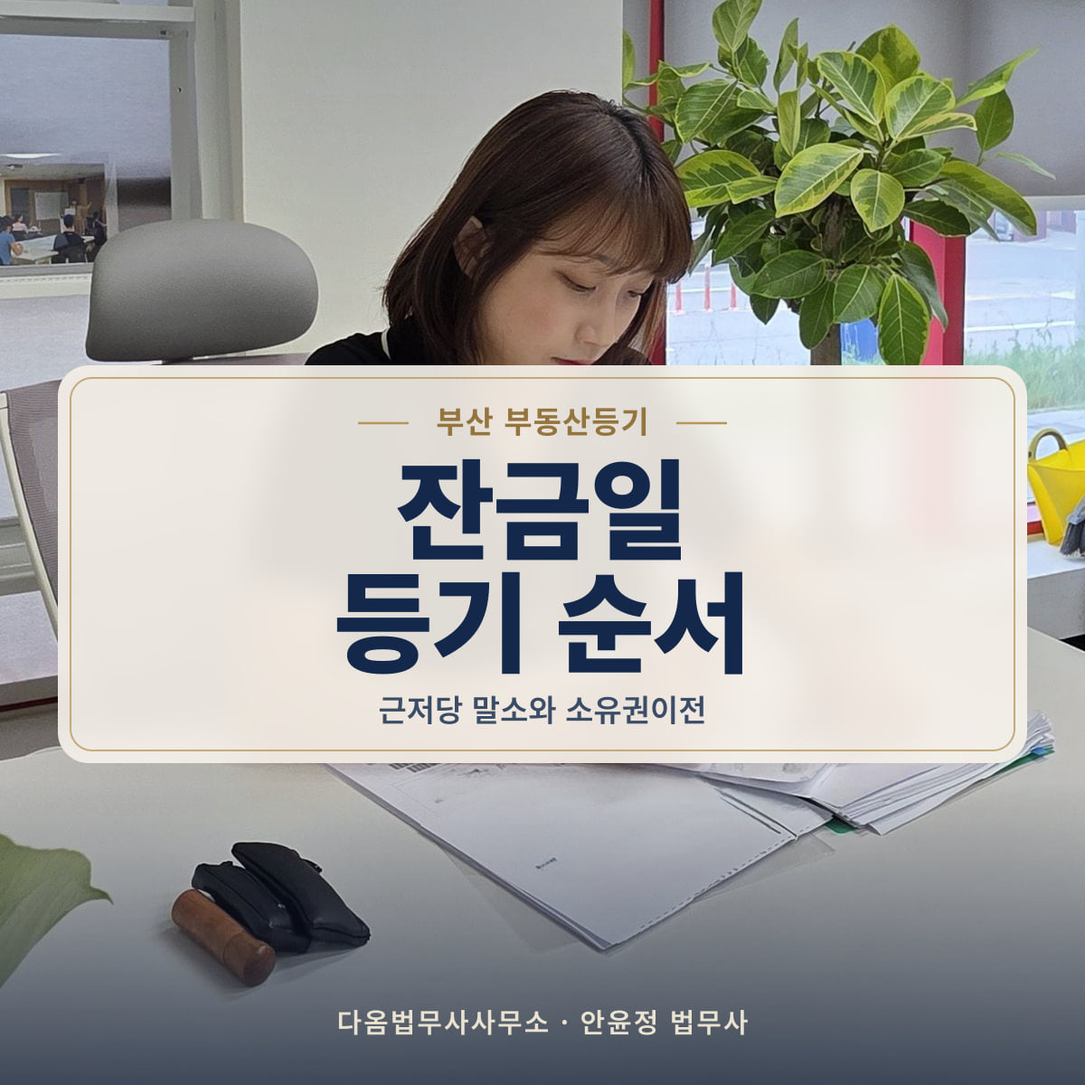 잔금일 등기 순서 - 부산 부동산등기: 근저당 말소와 소유권이전