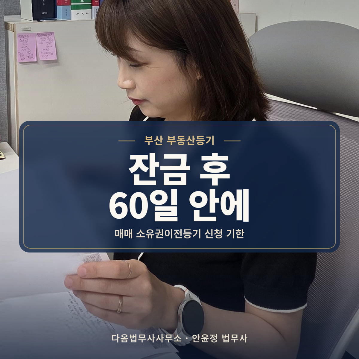 잔금 후 60일 안에 - 부산 부동산등기: 매매 소유권이전등기 신청 기한