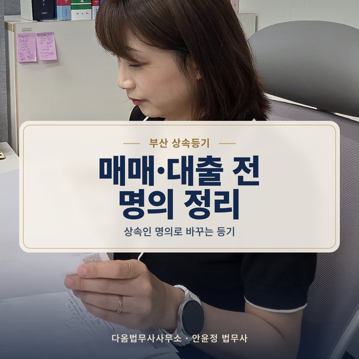 매매·대출 전 명의 정리 - 부산 상속등기: 상속인 명의로 바꾸는 등기