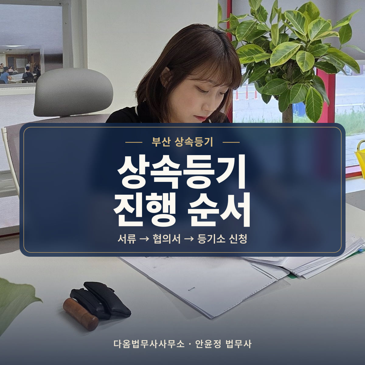 상속등기 진행 순서 - 부산 상속등기: 서류 → 협의서 → 등기소 신청