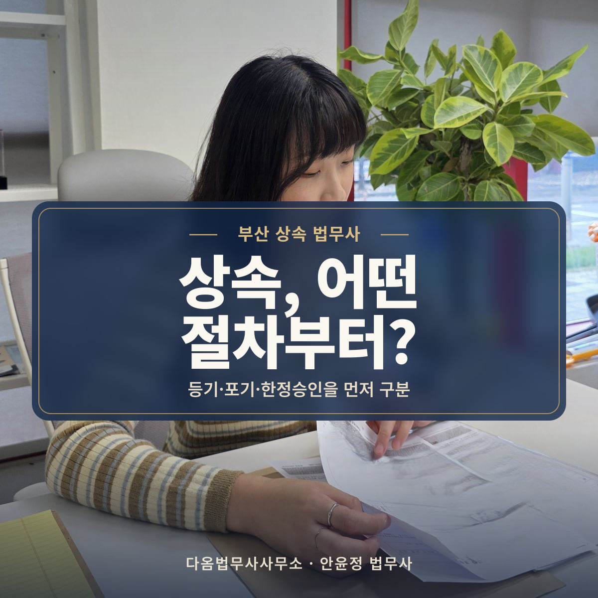 상속, 어떤 절차부터? - 부산 상속 법무사: 등기·포기·한정승인을 먼저 구분