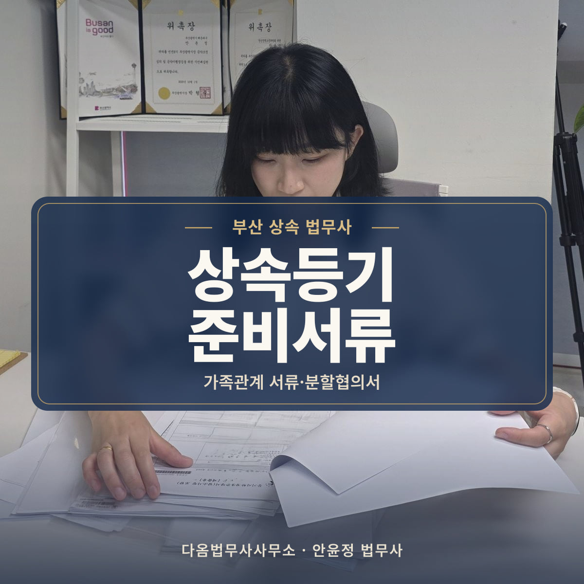 상속등기 준비서류 - 부산 상속 법무사: 가족관계 서류·분할협의서