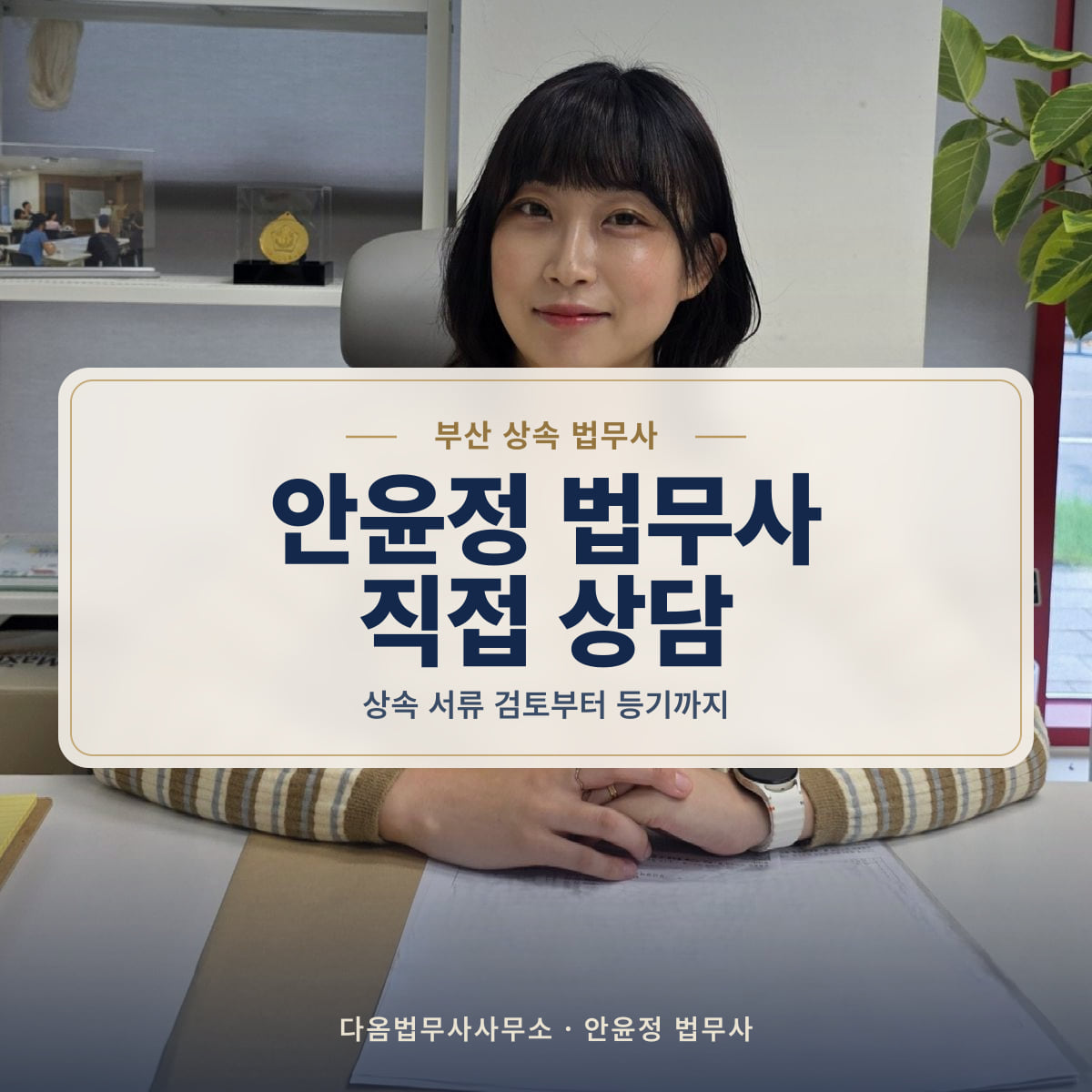 안윤정 법무사 직접 상담 - 부산 상속 법무사: 상속 서류 검토부터 등기까지