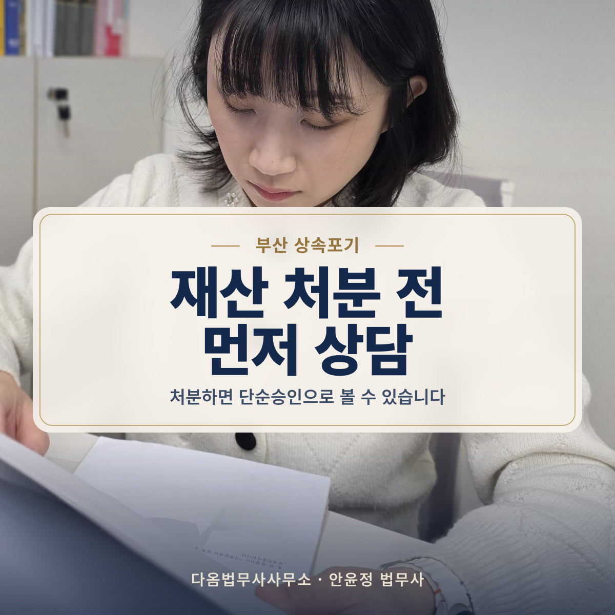재산 처분 전 먼저 상담 - 부산 상속포기: 처분하면 단순승인으로 볼 수 있습니다