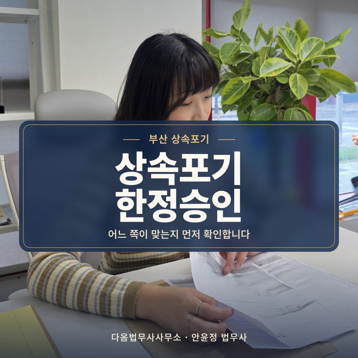 상속포기 한정승인 - 부산 상속포기: 어느 쪽이 맞는지 먼저 확인합니다