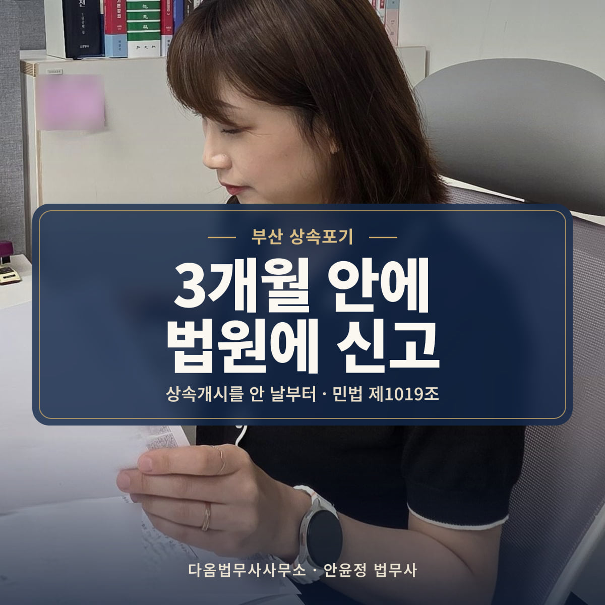 3개월 안에 법원에 신고 - 부산 상속포기: 상속개시를 안 날부터 · 민법 제1019조