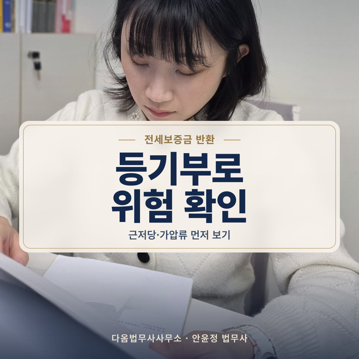 등기부로 위험 확인 - 전세보증금 반환: 근저당·가압류 먼저 보기