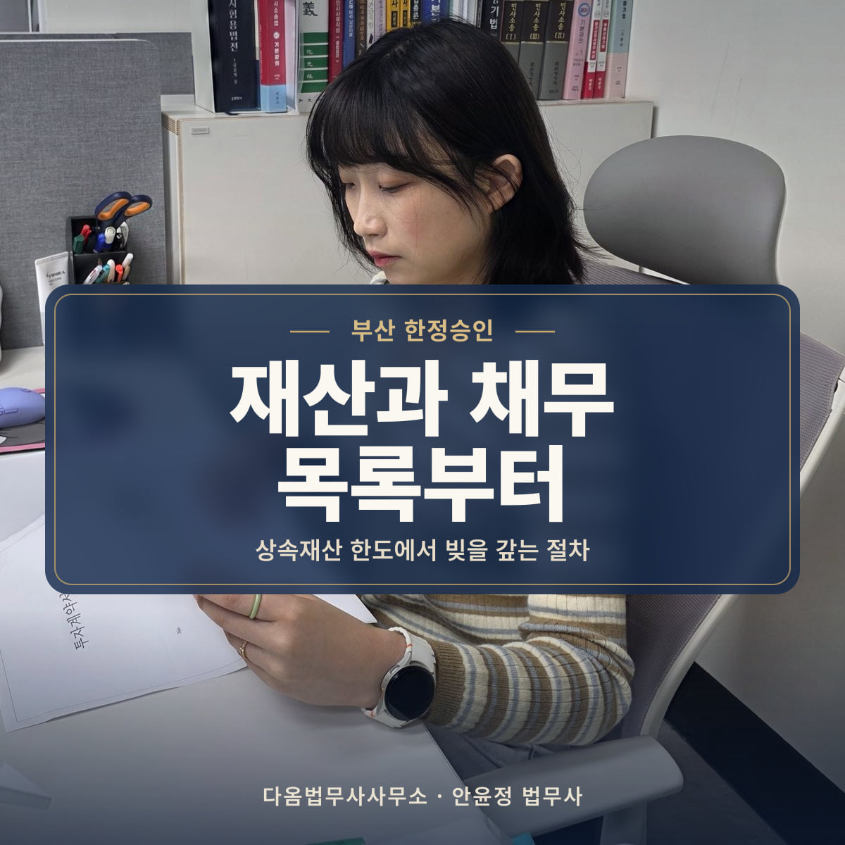 재산과 채무 목록부터 - 부산 한정승인: 상속재산 한도에서 빚을 갚는 절차