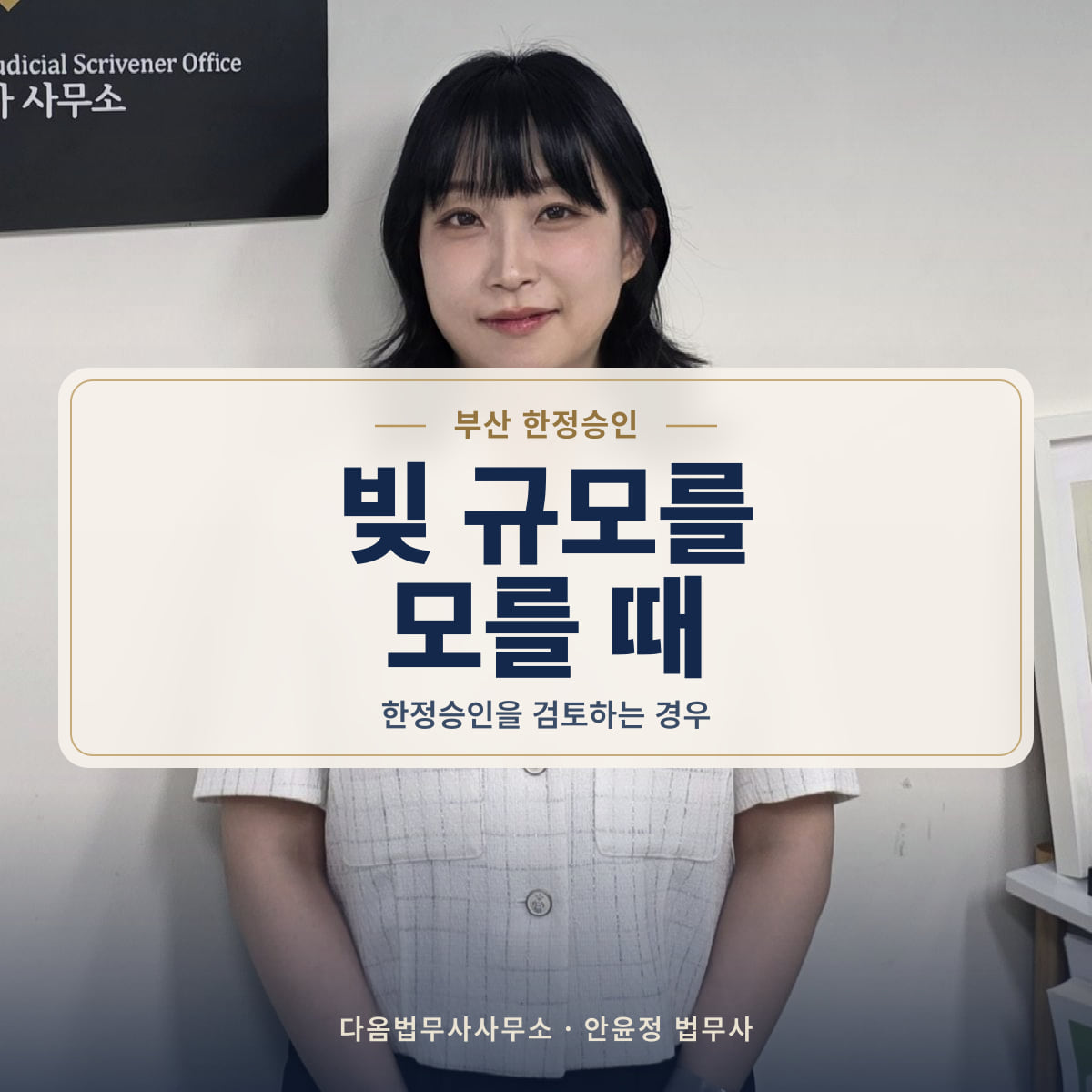 빚 규모를 모를 때 - 부산 한정승인: 한정승인을 검토하는 경우