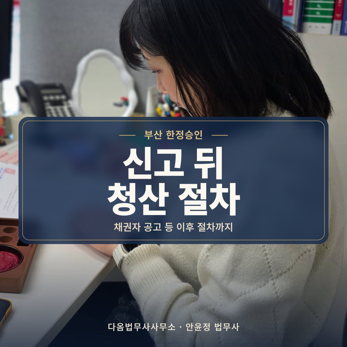 신고 뒤 청산 절차 - 부산 한정승인: 채권자 공고 등 이후 절차까지