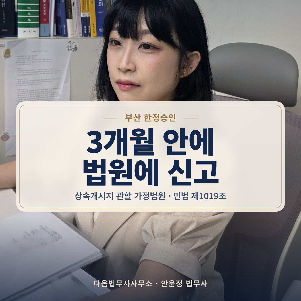 3개월 안에 법원에 신고 - 부산 한정승인: 상속개시지 관할 가정법원 · 민법 제1019조