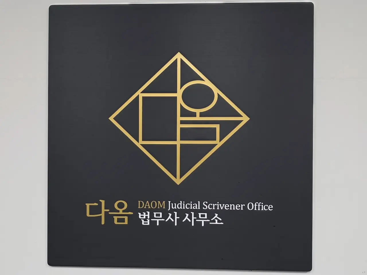 법인등기 서류를 검토하는 안윤정 법무사