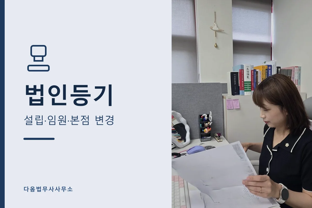 법인등기 — 설립·임원변경·본점이전
