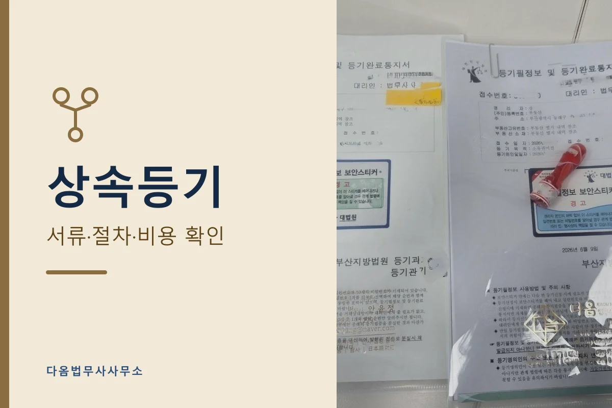 상속등기 서류·절차·비용 안내