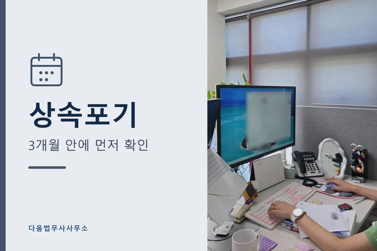 상속포기 — 3개월 기한 확인