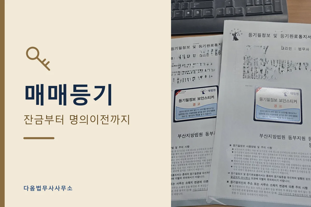 매매 소유권이전등기 — 잔금부터 이전까지