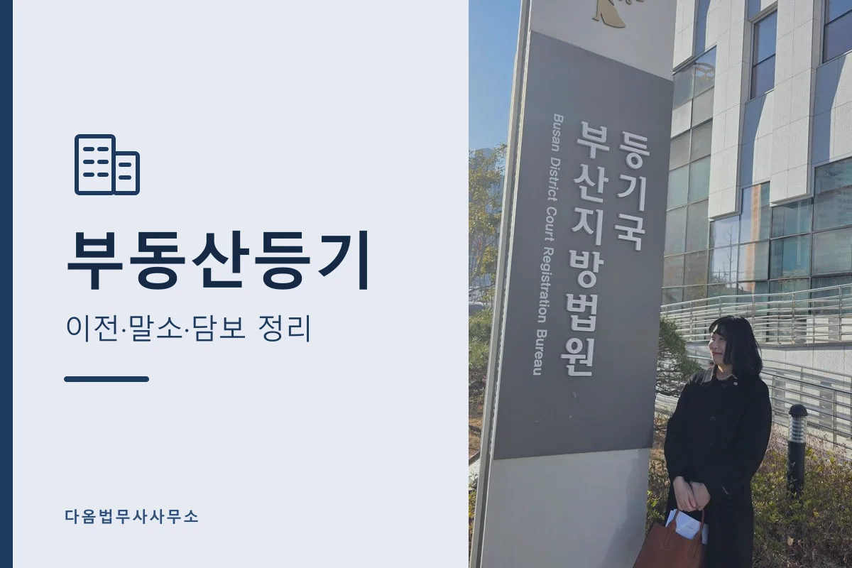 부동산등기 — 소유권이전·말소·담보