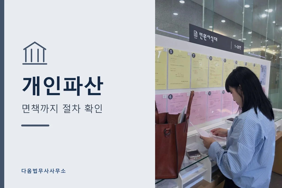 개인파산·면책 절차 안내