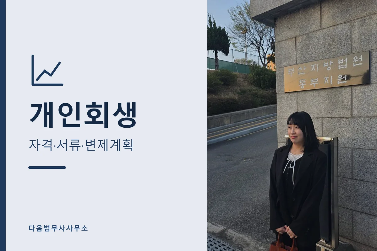개인회생 — 자격·서류·변제계획